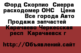 Форд Скорпио, Сиерра расходомер ОНС › Цена ­ 3 500 - Все города Авто » Продажа запчастей   . Карачаево-Черкесская респ.,Карачаевск г.